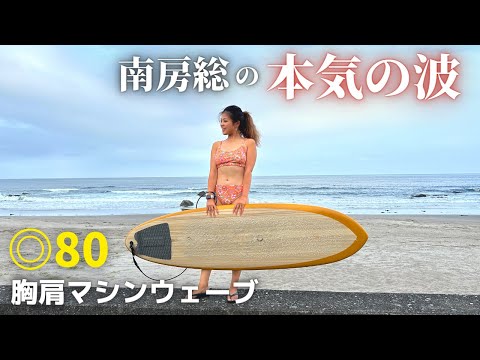 【◎80胸肩】南房総で炸裂！こんなに良い波でほぼ貸切サーフィン