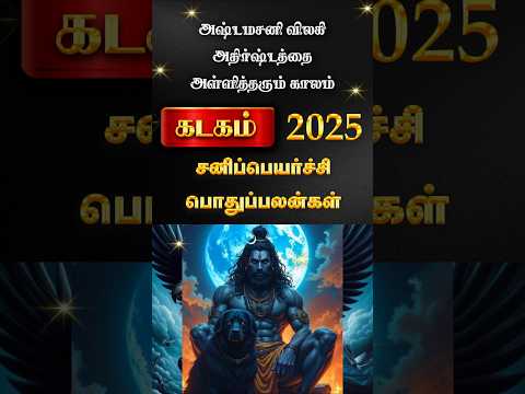 Kadagam 2025 Sani peyarchi palangal #shorts #astrology #trendingshorts #rasipalan #rajaguruji 2025