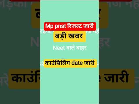 #mppnst2025 #mppebresult #pnstcounselling2025 #mppnst2025 #pnstcounselling2025 #MPPNSTresult2025