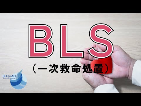 BLS（一次救命処置）
