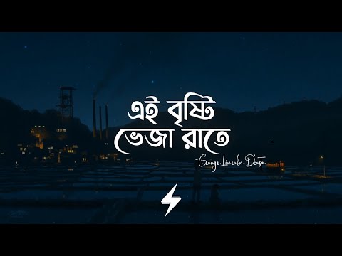 Ei Brishti Bheja Raate (Lyrics) | ARTCELL | এই বৃষ্টি ভেজা রাতে | George Lincoln D'Costa | Lyrics