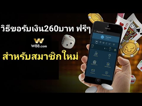 วิธีรับเครดิตเงินฟรี260บาท W88 สำหรับสมาชิกใหม่ (สมัครสมาชิกใต้คลิป)