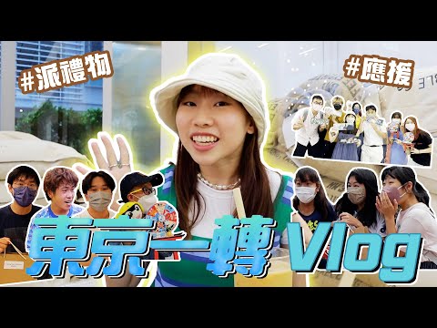 ￼🤌🏻東京一轉VLOG!!（番外篇）✨Giveaway活動✨陪我一齊去睇薯茄嘅應援🤍｜麗英 LaiYing
