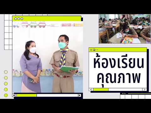 ประเมินห้องเรียนคุณภาพ