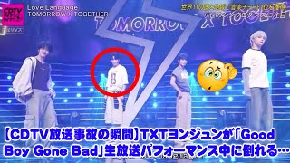 [CDTV broadcast accident moment] TXT's Yeonjun collapses during a live performance of "Good Boy G...