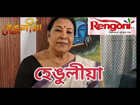 Hengulia || নতুন ধাৰাবাহিক হেঙুলীয়া || EP - 11 || হেঙুলীয়া || @RengoniTV