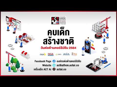 วันต่อต้านคอร์รัปชันประจำปี 2564 ชวนคุณมา ‘คบเด็กสร้างชาติ’ ให้ประเทศไทยไร้คอร์รัปชันไปด้วยกัน