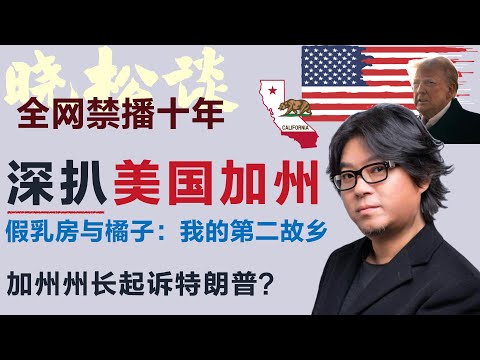 晓松深扒美国加州，“假乳房和橘子”，加州州长起诉特朗普？加州人比纽约人好很多？好莱坞三级片潜规则？#矮大紧 #高晓松 #晓得 #天晓得 #晓说 #晓松奇谈 #矮大紧指北 #晓年鉴 #矮大緊 #高曉松