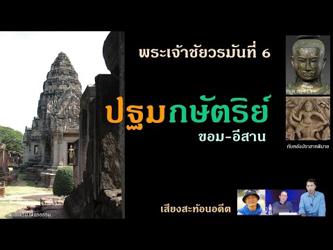 พระเจ้าชัยวรมันที่ 6 ปฐมกษัตริย์แห่งมหิธรปุระ ขอม-อีสาน ในจารึก+ศิลปกรรม