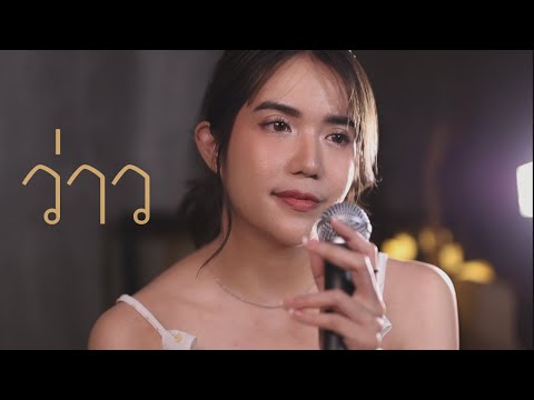 ว่าว (Cover) PRYM x ZaadOat