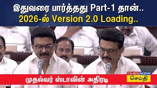 LIVE | தமிழ்நாடு சட்டப்பேரவை - முதல்வர் ஸ்டாலின் பதிலுரை | திராவிட மாடல் 2.0 | MK Stalin | 29-04-25