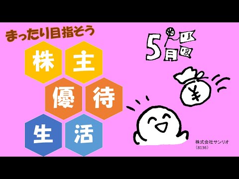株主優待 大好き（2024年5月14日公表分）サンリオ