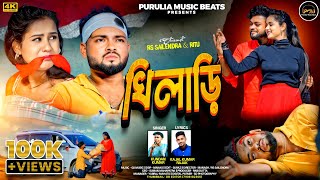 KHILADI (খিলাড়ি) | KUNDAN KUMAR | RS SAILENDRA & RITU | PURULIA NEW SAD SONG 2025 | OFFICIAL VIDEO 