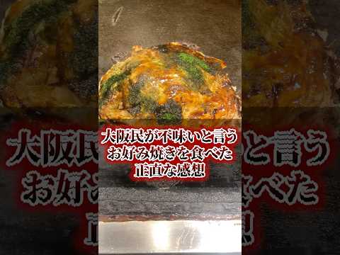 My honest thoughts on eating okonomiyaki that Osaka residents say tastes bad