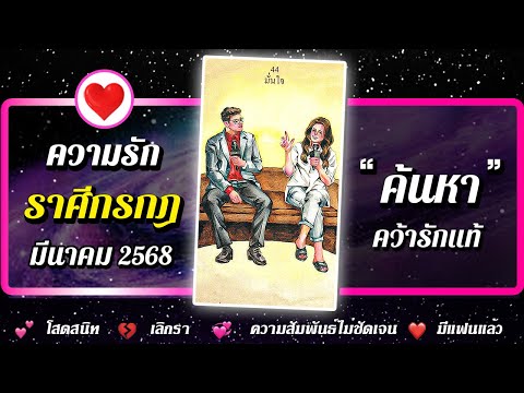 💗 ดวงความรัก ♋ ราศีกรกฎ 📌 " ค้นหา " ⭐ เดือนมีนาคม 2568 | พลังใจ ดูดวง