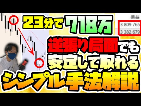 【手法解説】不利な局面でも安定して利確出来るシンプル手法を解説します【FXトレード実況】