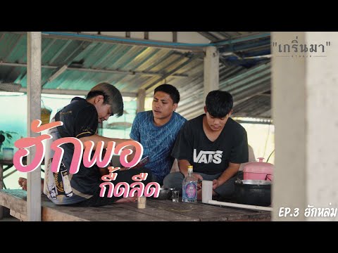 ฮักพอกืดลืด EP.3 ฮักหล่ม [ 4k ]