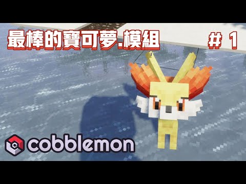 COBBLEMON 我的世界宝可梦.模组 #1 目前特效最好的宝可梦模组 1.6.0版本