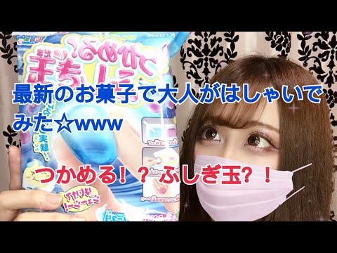最新お菓子☆ふしぎ玉？！作ってみた！！！