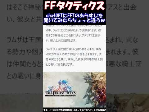 【FFT】chatGPTにFFタクティクスのあらすじを聞いてみた。ファイナルファンタジータクティクス獅子戦争(FINAL FANTASY TACTICS)　#shorts