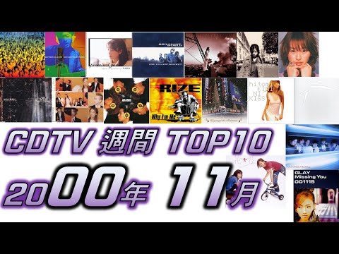 CDTV 2000年 11月 週間ランキング TOP10 [JPOP RANKING / 일본노래 랭킹]
