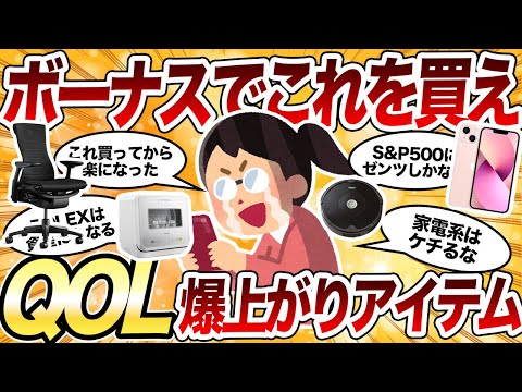 【有益】冬のボーナスで何買った？みんながおすすめする有益アイテム達を聞いてったwwww 【2ch】