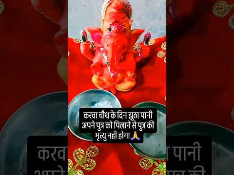 करवा चौथ के दिन झूठा पानी अपने पुत्र को सभी महिलाए अवश्य पिलाए 🙏🙏 #upay #hindufestival #शिव