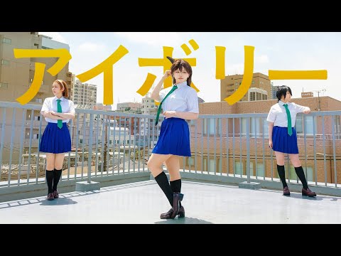 【名探偵コナン】アイボリー　踊ってみた【コスプレ】