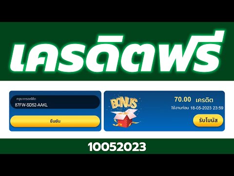 เครดิตฟรี ไม่ต้องฝากไม่ต้องแชร์ แจกโค้ดเครดิตฟรี ไม่มีเงื่อนไข ล่าสุด กดรับเอง ไม่เกรงใจใคร 2023