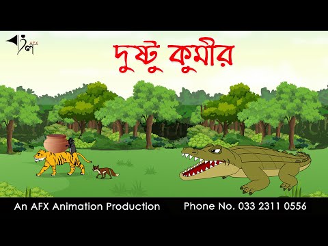 দুষ্টু কুমীর | বাংলা কার্টুন| Thakurmar Jhuli | Fairy Tales | Bangla Cartoon