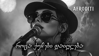 აფროდიტი - როცა ქუჩები დაიღლება / გიორგი გიორბელიძე / Roca quchebi