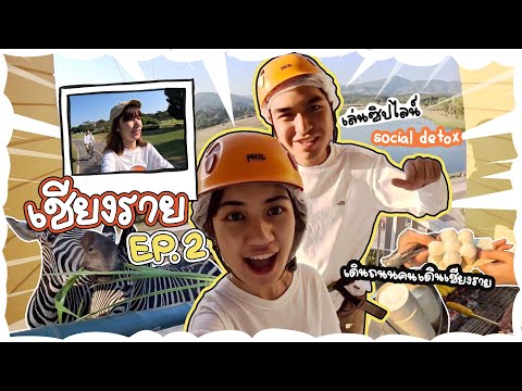 วันหยุดลากน้องออกไปเที่ยวที่… สิงปาร์ค / เล่นซิปไลน์/ ถนนคนเดิน เชียงราย | ทัวร์ไทยใจถึง EP2