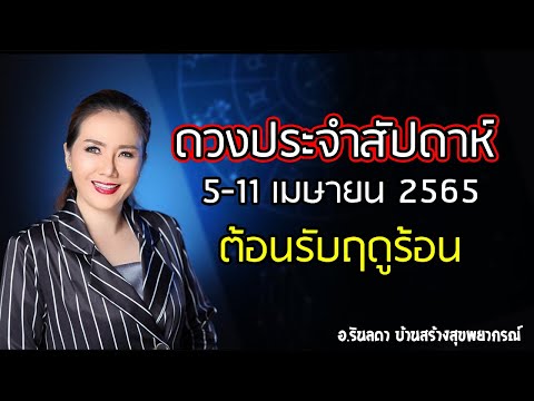 ทำนายดวงประจำสัปดาห์ วันที่ 5 - 11 เมษายน 2565 | อ.ริน บ้านสร้างสุข