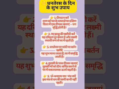 🔮1 मिनट में जानिए धनतेरस के चमत्कारी उपाय#totke#dhanteras #diwali#upay#vastutips #shortsfeed#shorts