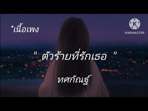 ตัวร้ายที่รักเธอ ทศกัณฐ์ [เนื้อเพลง]
