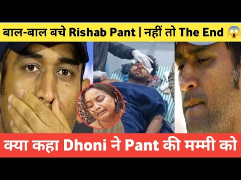 Ms Dhoni Reaction On Rishab Pant Car Incident | Ms dhoni To Rishab's Mother Be Calm |