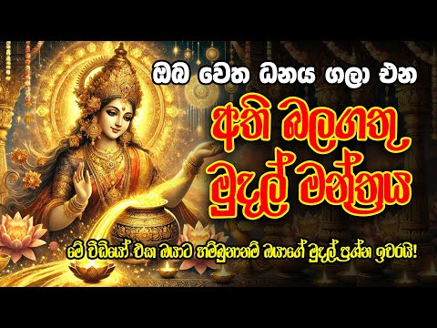 දින 7ක් මේ මන්ත්‍රය උදෑසනට ශ්‍රවනය කරොත් ඔබේ දියුණුව කාටවත් නවත්තන්න බැරිවේවී #lakshmi #mantra