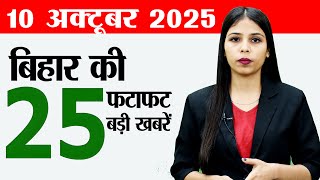 Bihar news live news today of 10th October 2025.BTSC Vacancy,Bihar Assembly elections 2025.