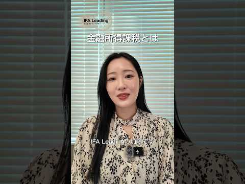 金融所得課税とは IFA Leading 加藤 #shorts  #資産運用  #金融所得課税