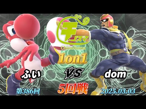 チノスマ1on1#386〔5回戦〕ふい（ヨッシー）vs dom（キャプテンファルコン）【スマブラSP】【ChinoSuma】