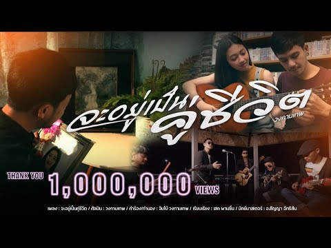 จะอยู่เป็นคู่ชีวิต - วงกามเทพ [OFFICIAL MV]