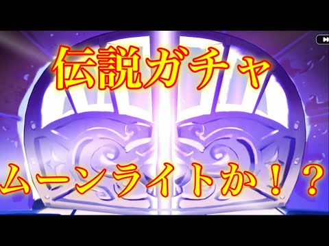 【クッキーランキングダム】伝説ガチャにムーンライトのジャムストーン追加！！レジェンダリークッキーも狙って１２０連引いた結果！【伝説ガチャ】