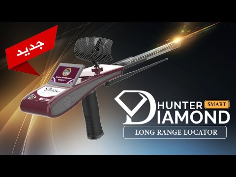اصغر واحدث جهاز لكشف الأحجار الكريمة والألماس في باطن الأرض جهاز DIAMOND HUNTER SMART
