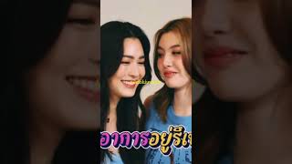 #ใจซ่อนรัก #สตอรี่ความรู้สึก #พี่หมอ #เด็กดื้อของพี่หมอ #หลิงหลิงคอง #ออมกรณ์นภัส