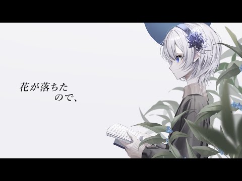 花が落ちたので、 / xai (cover)