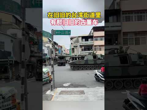 這就是台灣的戰車