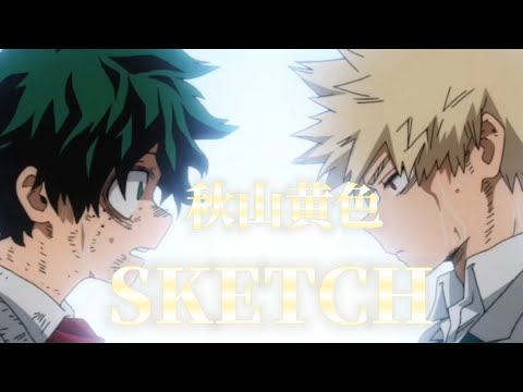 『僕のヒーローアカデミアAMV/MAD』秋山黄色/SKETCH　歌詞付き