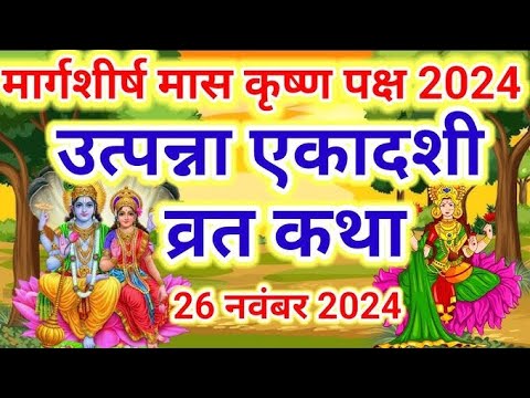 Utpnna Ekadashi vrat katha  🙏🙏🙏🙏 @vratparvupay