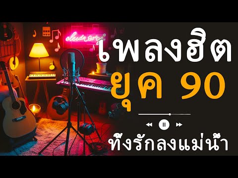 เพลงสุดโรแมนติกในยุค 90s ที่ต้องฟัง 🎧