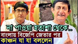 বাংলায় বিজেপি জেতার পর কাঞ্চন যা বললেন ! Kanchan Mallick reaction after BJP Won in WB Election 2026